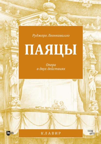 Скачать книгу Паяцы. Опера в двух действиях. Кклавир