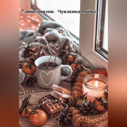 Скачать книгу Тайны жизни