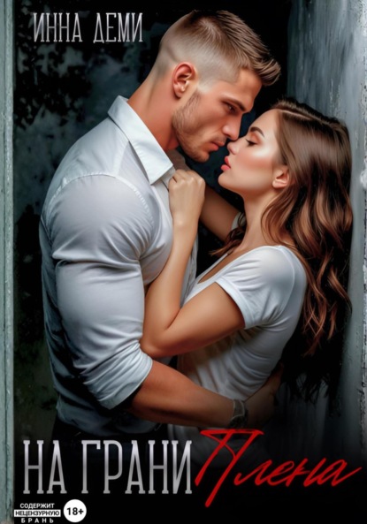 Скачать книгу На грани плена