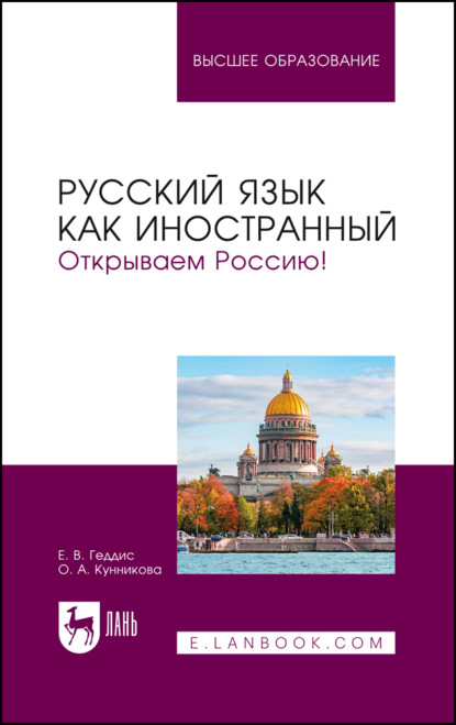 Скачать книгу Русский язык как иностранный. Открываем Россию! Учебник для вузов