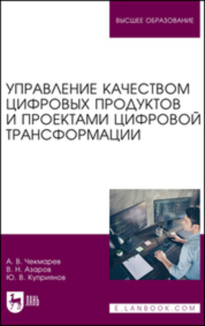 Скачать книгу Управление качеством цифровых продуктов и проектами цифровой трансформации. Учебник для вузов