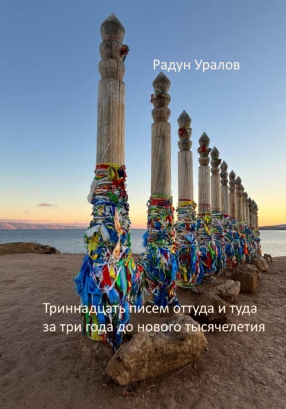 Скачать книгу 13 писем оттуда и туда за три года до нового тысячелетия