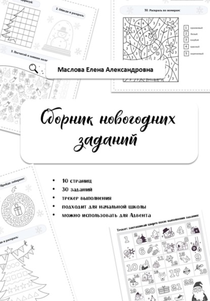 Скачать книгу Сборник новогодних заданий