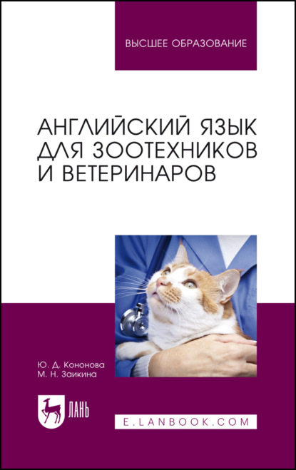 Скачать книгу Английский язык для зоотехников и ветеринаров. Учебное пособие для вузов