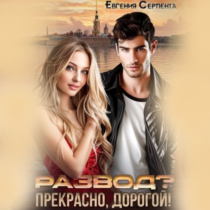 Скачать книгу Развод? Прекрасно, дорогой!