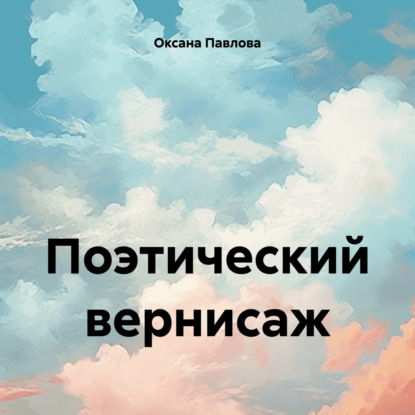 Скачать книгу Поэтический вернисаж