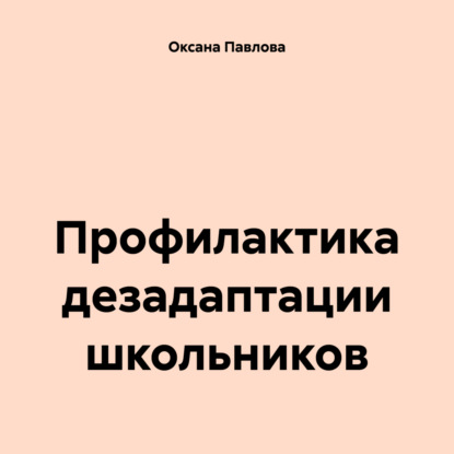 Скачать книгу Профилактика дезадаптации школьников