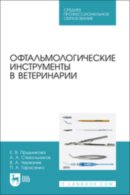 Скачать книгу Офтальмологические инструменты в ветеринарии. Учебное пособие для СПО