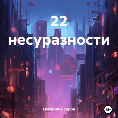 22 несуразности