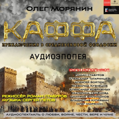 Скачать книгу Аудиоэпопея «Каффа». Приключения в средневековой Феодосии. (Аудиоспектакль – сериал)