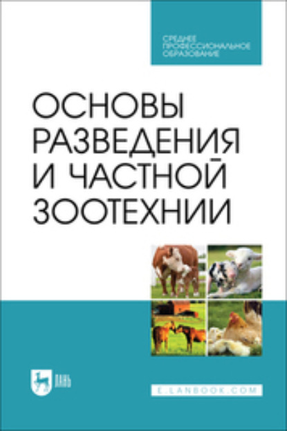 Скачать книгу Основы разведения и частной зоотехнии. Учебник для СПО