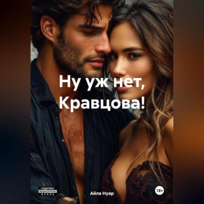 Скачать книгу Ну уж нет, Кравцова!