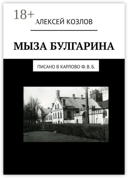 Скачать книгу Мыза Булгарина. Писано в Карлово Ф. В. Б.