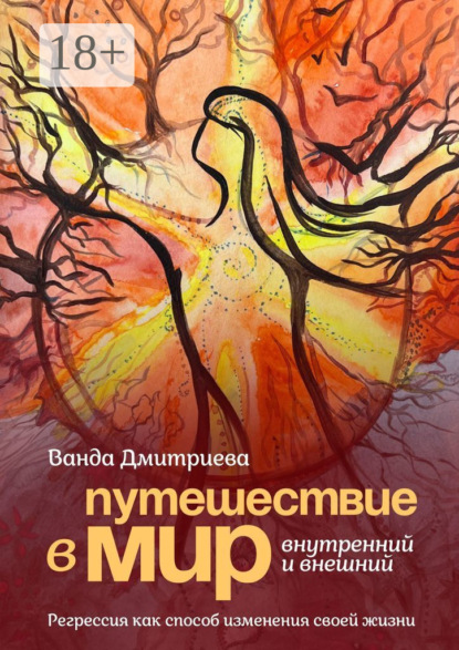 Скачать книгу Путешествие в мир внутренний и внешний. Регрессия как способ изменения своей жизни