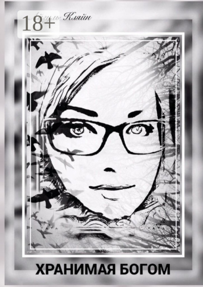 Скачать книгу Хранимая Богом. История одной жизни