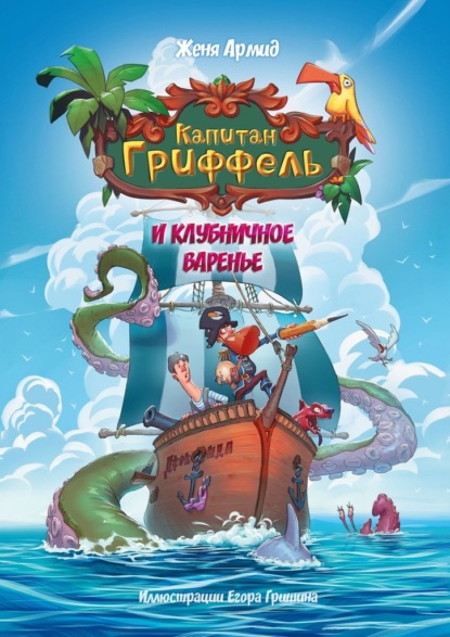 Скачать книгу Капитан Гриффель и клубничное варенье. Сказочная история