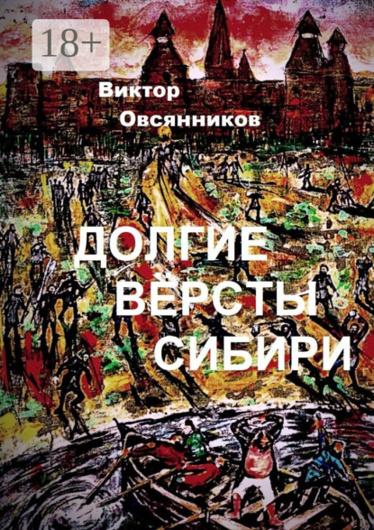 Скачать книгу Долгие версты Сибири