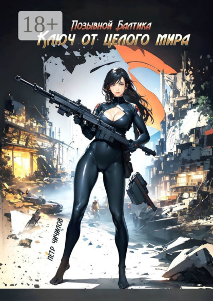 Скачать книгу Ключ от целого мира. Позывной Балтика