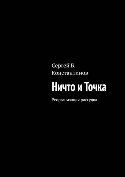 Скачать книгу Ничто и Точка. Реорганизация рассудка