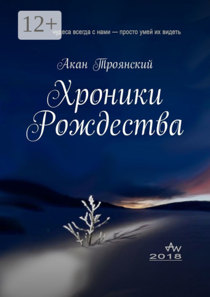 Хроники Рождества