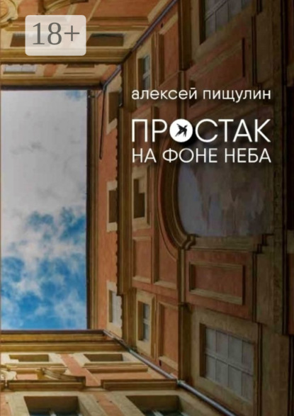 Скачать книгу Простак на фоне неба