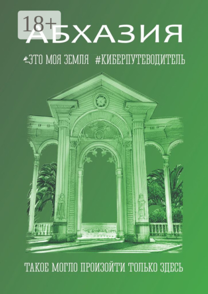 Скачать книгу Абхазия. Это моя земля. Киберпутеводитель