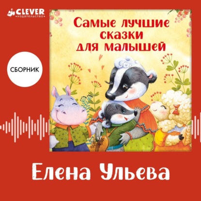 Скачать книгу Самые лучшие сказки для малышей. Сборник Елены Ульевой