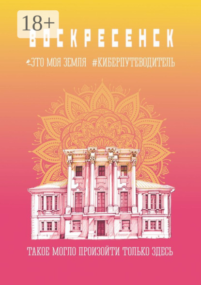 Скачать книгу Воскресенск. Это моя земля. Киберпутеводитель