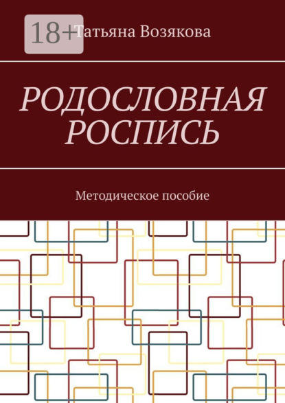 Скачать книгу Родословная роспись. Методическое пособие