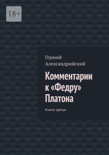 Скачать книгу Комментарии к «Федру» Платона. Книга третья