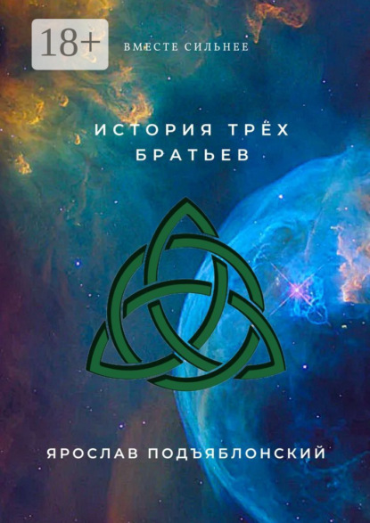 Скачать книгу История трёх братьев. Вместе сильнее
