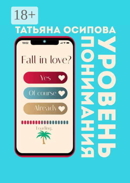 Скачать книгу Уровень понимания