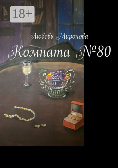 Скачать книгу Комната №80