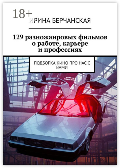 Скачать книгу 129 разножанровых фильмов о работе, карьере и профессиях. Подборка кино про нас с вами