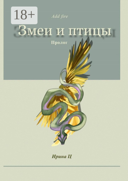 Скачать книгу Змеи и птицы. Пролог