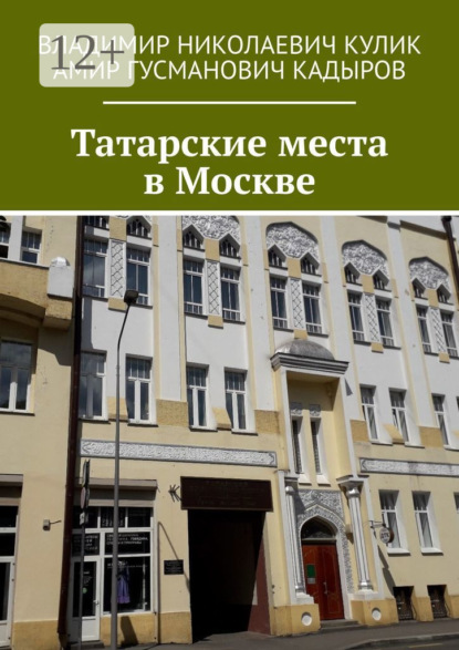 Скачать книгу Татарские места в Москве