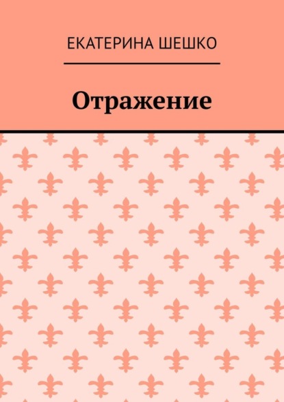 Скачать книгу Отражение