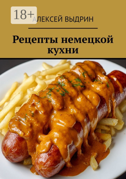 Скачать книгу Рецепты немецкой кухни