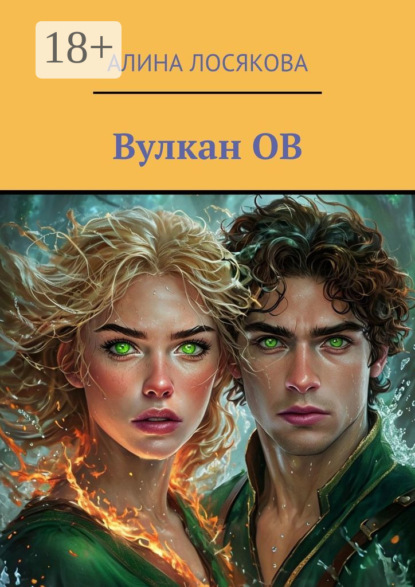 Скачать книгу Вулкан ОВ. История любви Огня и Воды, которых соединил вулкан ОВ