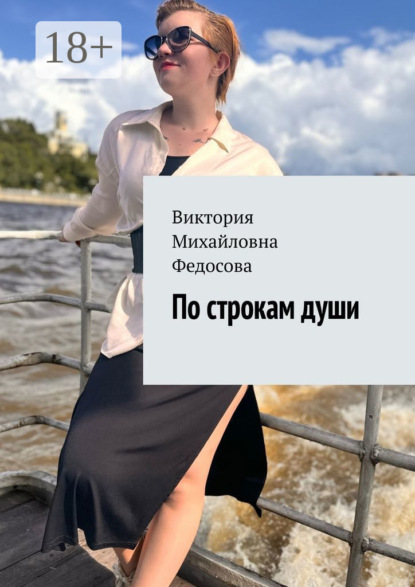 Скачать книгу По строкам души