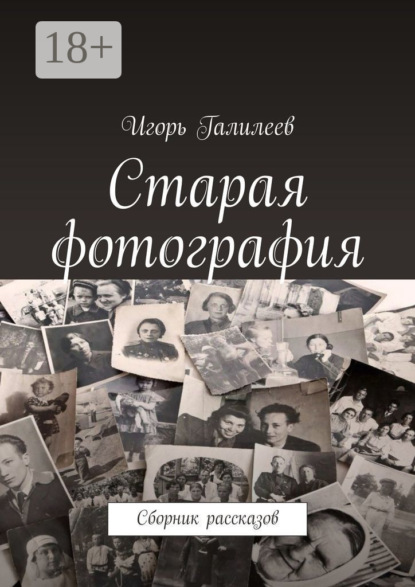 Скачать книгу Старая фотография. Сборник рассказов