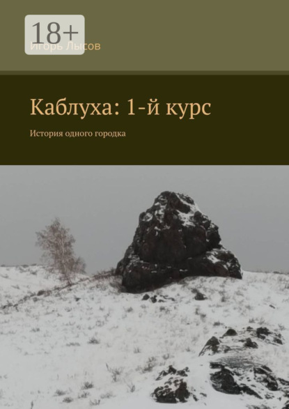 Скачать книгу Каблуха: 1-й курс. История одного городка
