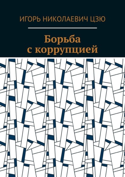 Скачать книгу Борьба с коррупцией