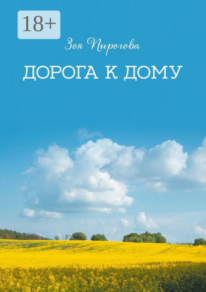 Скачать книгу Дорога к дому