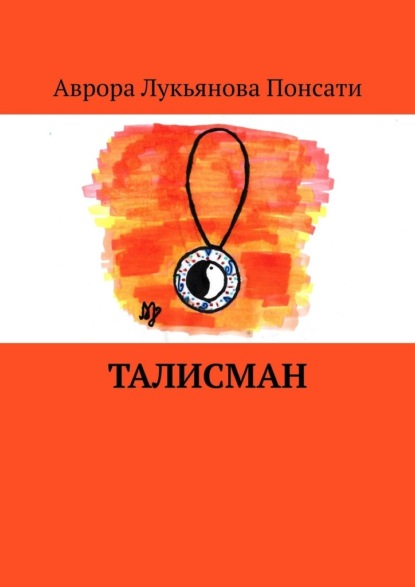 Скачать книгу Талисман