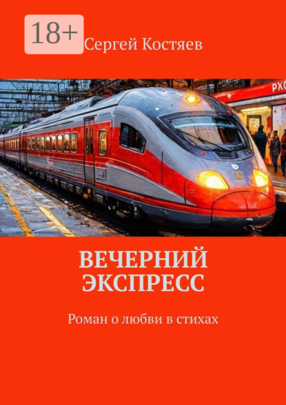 Скачать книгу Вечерний экспресс. Роман о любви в стихах
