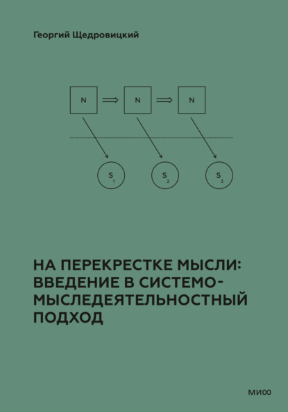 Скачать книгу На перекрестке мысли: введение в системомыследеятельностный подход