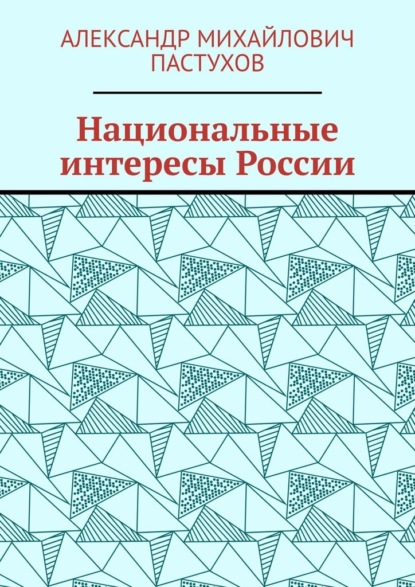 Скачать книгу Национальные интересы России