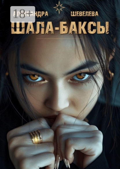 Скачать книгу Шала-баксы