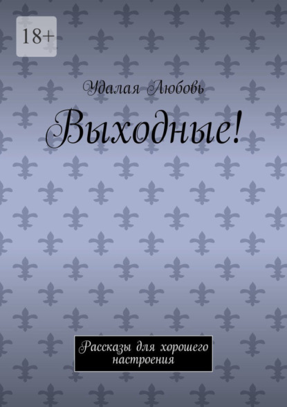 Скачать книгу Выходные! Рассказы для хорошего настроения